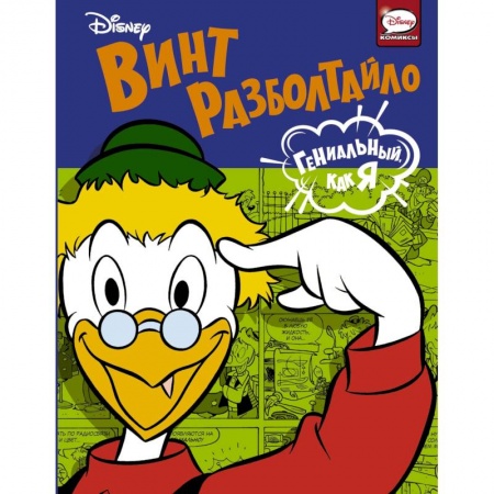 Сказки, книга Винт Разболтайло. Гениальный, как я