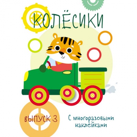 книга Мои первые развивающие наклейки. Колесики. Выпуск 3 с доставкой по Франции Книги для самых маленьких (0-3 года), книга Мои первые развивающие наклейки. Колесики. Выпуск 3