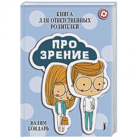 Книги для родителей, книга Про Зрение для ответственных родителей