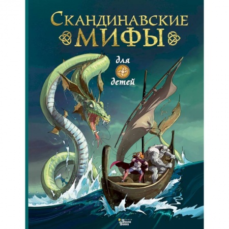 книга Скандинавские мифы для детей с доставкой по Франции Проза для детей, книга Скандинавские мифы для детей