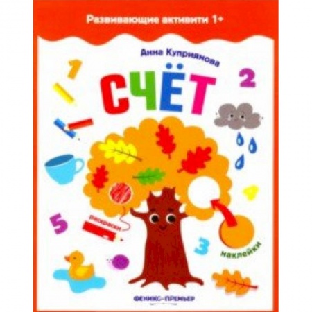 Дошкольникам, книга Счет. Книжка с наклейками