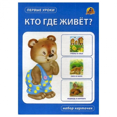 Познавательная литература, книга Кто где живет? Набор карточек