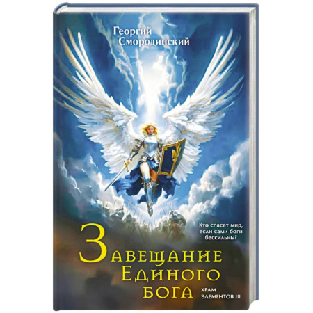 книга Завещание Единого бога (Храм элементов #3) с доставкой по Франции Фантастика, фэнтези, книга Завещание Единого бога (Храм элементов #3)
