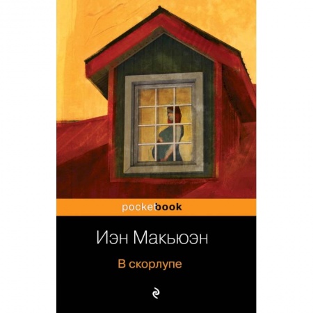 Классика, современная литература, книга В скорлупе