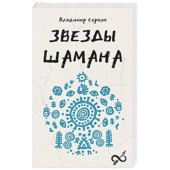 Звезды Шамана. Философия шамана Звезды Шамана. Философия шамана
