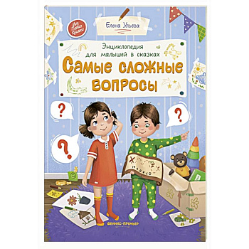 Самые сложные вопросы. Энциклопедия для малышей в сказках Самые сложные вопросы. Энциклопедия для малышей в сказках