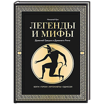 Легенды и мифы Древней Греции и Древнего Рима. Боги, герои, аргонавты, Одиссея
