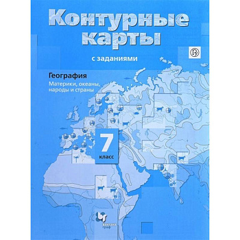 География. Материки, океаны, народы и страны. 7 класс. Контурные карты с заданиями. ФГОС География. Материки, океаны, народы и страны. 7 класс. Контурные карты с заданиями. ФГОС