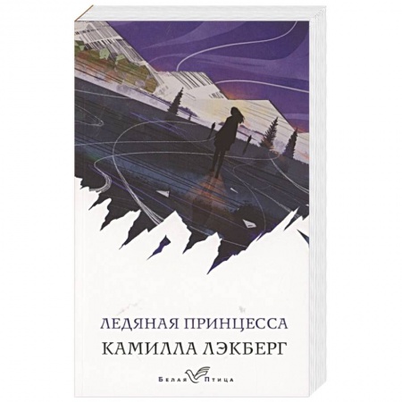 Детективы, триллеры, книга Ледяная принцесса