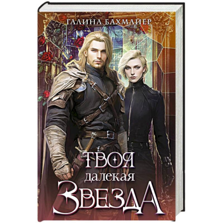 Фантастика, фэнтези, книга Твоя далекая звезда