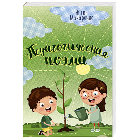Классика, современная литература, книга Педагогическая поэма