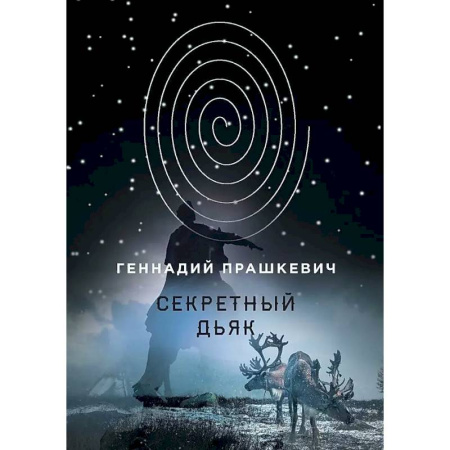 Историческая художественная проза, книга Секретный дьяк