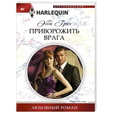 Книги, книга Приворожить врага