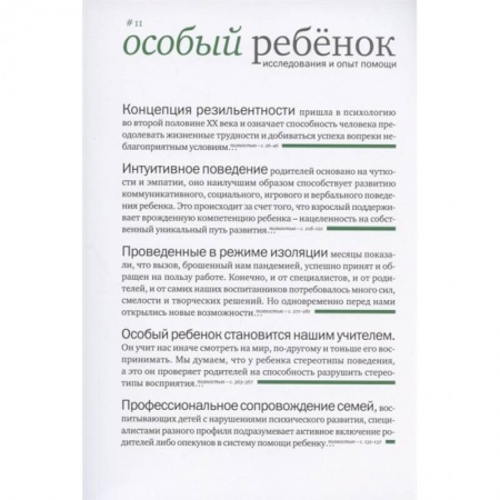 Общественные и гуманитарные науки, книга Особый ребенок. Исследования и опыт помощи. Вып. 11. Научно-практический сборник