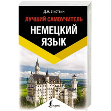 Изучение языков, книга Немецкий язык. Лучший самоучитель