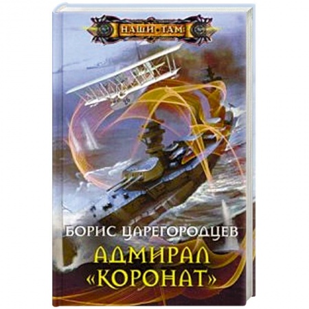 Книги, книга Адмирал 'Коронат'