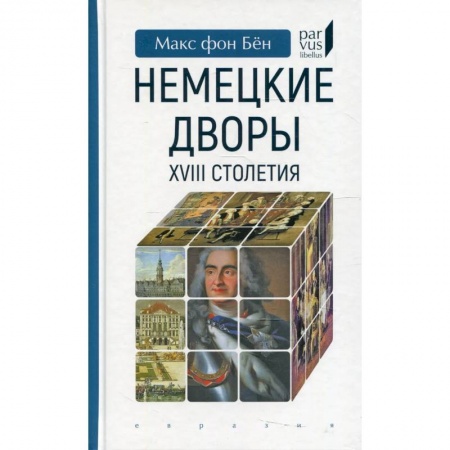 книга Немецкие дворы XVIII столетия с доставкой по Франции История, биография, мемуары, книга Немецкие дворы XVIII столетия