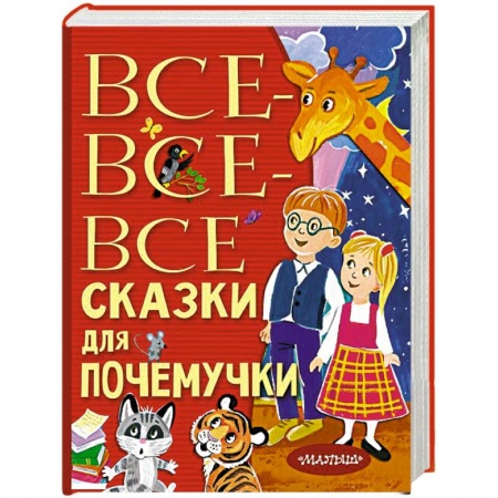 Проза для детей, книга Все-все-все сказки для почемучки