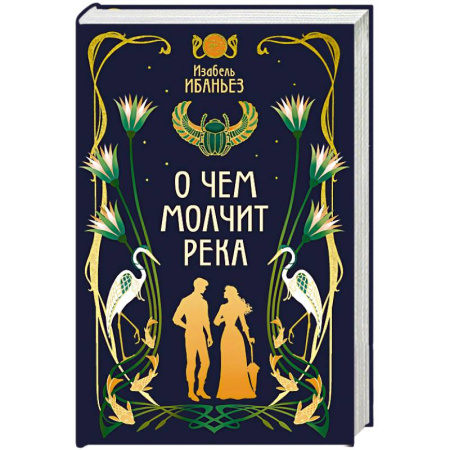 Фантастика, фэнтези, книга О чем молчит река