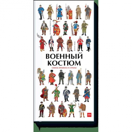 Познавательная литература, книга Военный костюм сквозь времена и страны