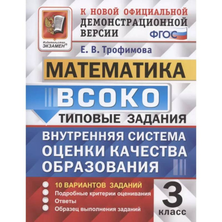 Школьникам и абитуриентам, книга ВСОКО Математика 3 класс. Типовые задания 10 вариантов