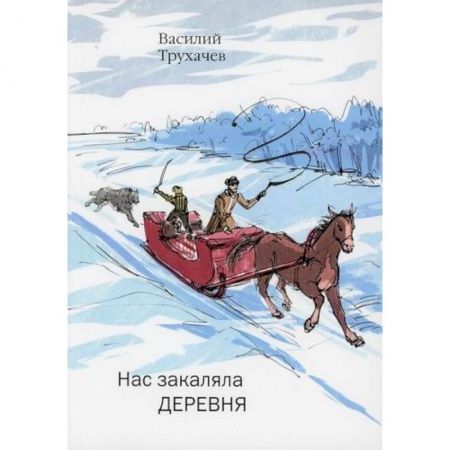 Классика, современная литература, книга Нас закаляла деревня