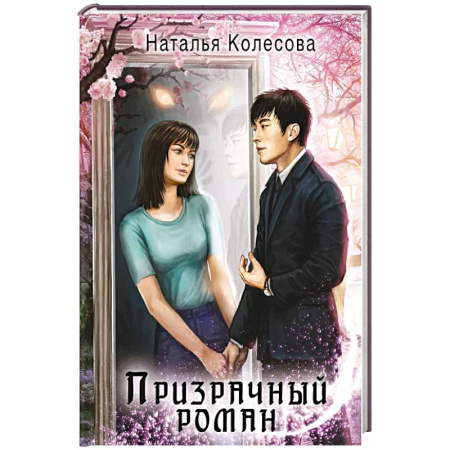 Фантастика, фэнтези, книга Призрачный роман