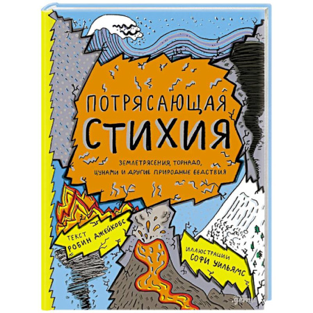 Факты, катастрофы, сенсации, книга Потерясающая стихия