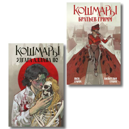 Классика, современная литература, книга Кошмары Эдгара Аллана По + Кошмары Братьев Гримм (Комплект из 2-х книг)