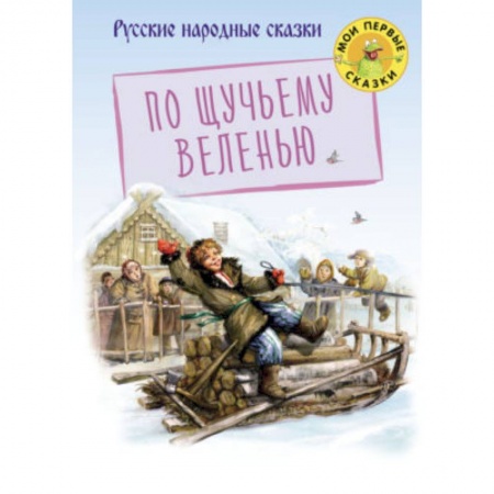Сказки, книга По щучьему веленью