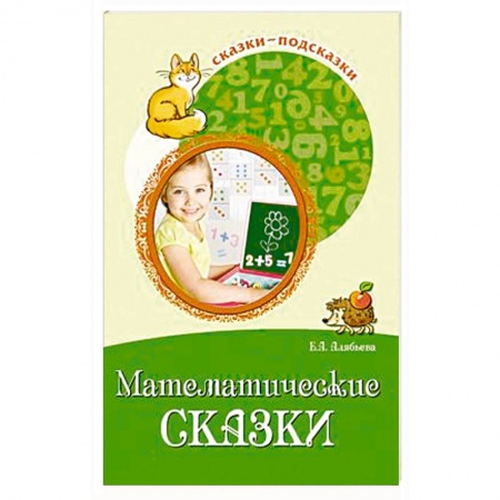 Книги для дошкольников (4-6 лет), книга Математические сказки. Беседы с детьми о числах, счете и форме