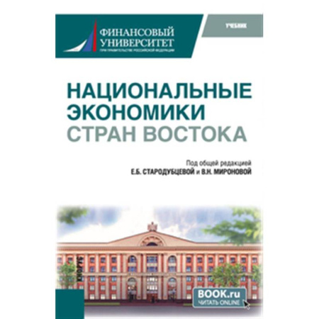 Экономика, книга Национальные экономики стран Востока: Учебник