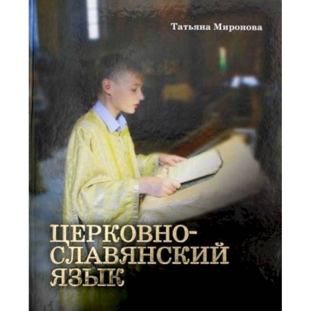 Познавательная литература, книга Церковнославянский язык
