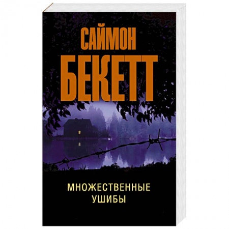 Детективы, триллеры, книга Множественные ушибы