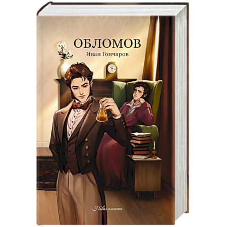 Классика, современная литература, книга Обломов