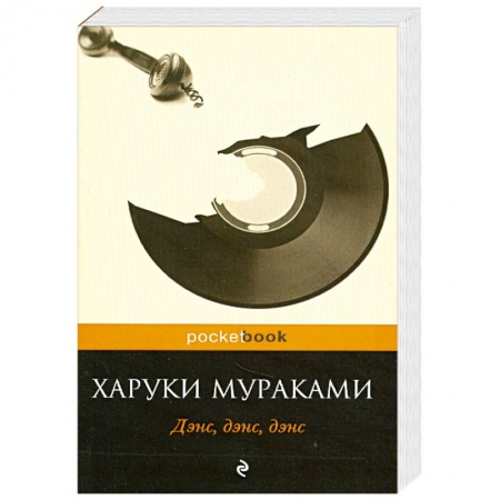 Книги, книга Дэнс, дэнс, дэнс