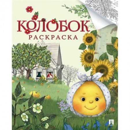 Досуг, творчество и кулинария, книга Колобок. Русская народная сказка. Раскраска