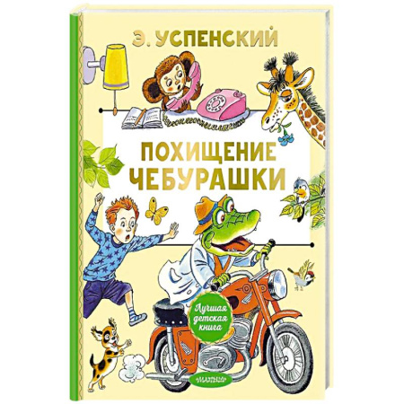 Сказки, книга Похищение Чебурашки