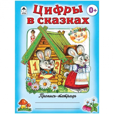 Книги, книга Цифры в сказках