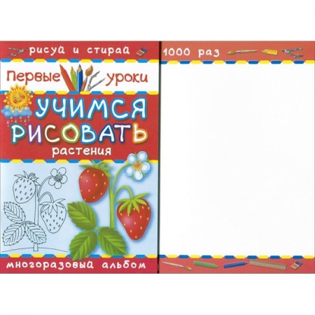 Книги, книга Растения. Учимся рисовать