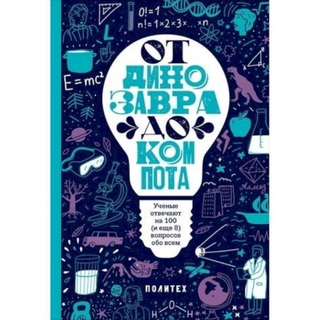 Книги, книга От динозавра до компота