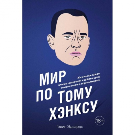Мемуары, биографии, книга Мир по Тому Хэнксу
