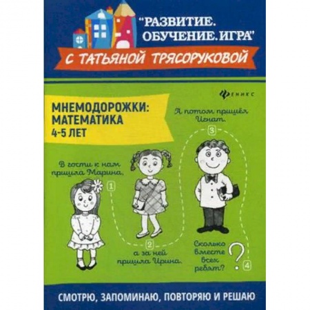 Дошкольникам, книга Мнемодорожки. Математика. 4-5 лет