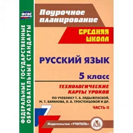 Школьникам и абитуриентам, книга Русский язык. 5 класс. Технологические карты уроков по учебнику Т.А. Ладыженской и др. Часть 2. ФГОС