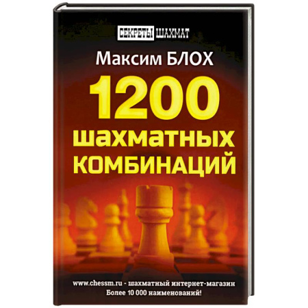 Спорт. Фитнес, книга 1200 шахматных комбинаций.