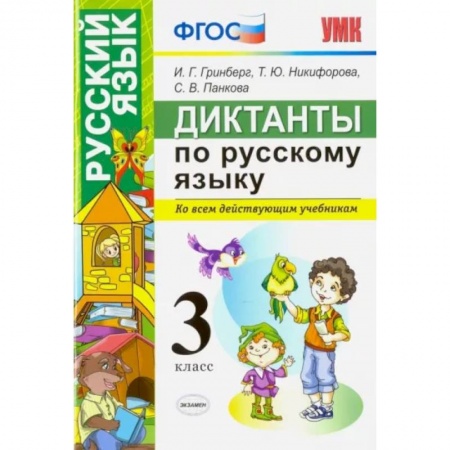Школьникам и абитуриентам, книга Русский язык. 3 класс. Диктанты. Ко всем действующим учебникам. ФГОС