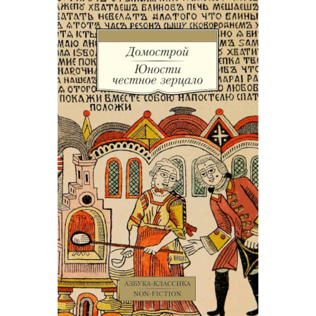 Классика, современная литература, книга Домострой. Юности честное зерцало