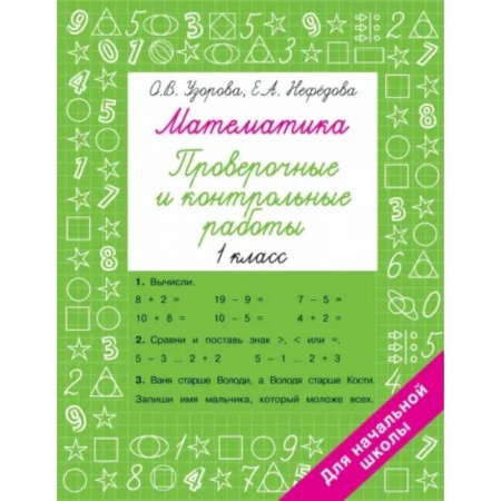 Школьникам и абитуриентам, книга Математика 1 класс. Проверочные и контрольные работы