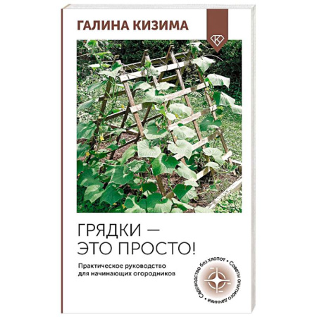 Сад, огород, цветы, дизайн участка, книга Грядки — это просто! Практическое руководство для начинающих огородников