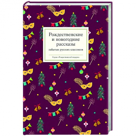 Книги, книга Рождественские  и новогодние рассказы забытых русских классиков